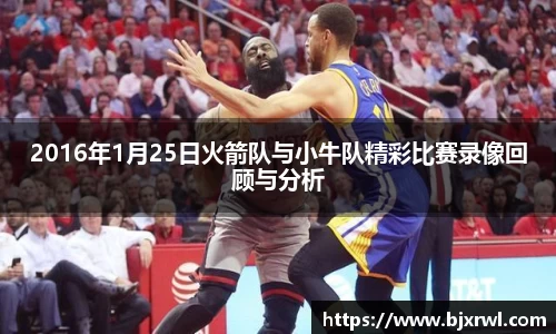 2016年1月25日火箭队与小牛队精彩比赛录像回顾与分析