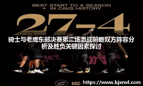 骑士与老鹰东部决赛第二场激战前瞻双方阵容分析及胜负关键因素探讨
