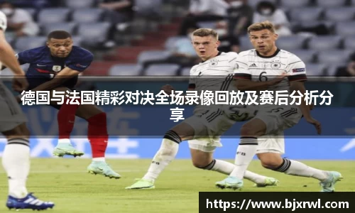 德国与法国精彩对决全场录像回放及赛后分析分享