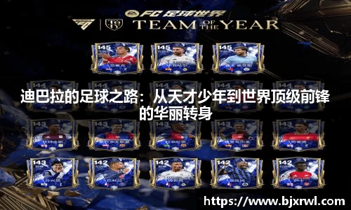 迪巴拉的足球之路：从天才少年到世界顶级前锋的华丽转身