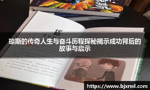 琼斯的传奇人生与奋斗历程探秘揭示成功背后的故事与启示
