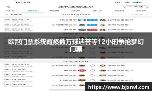 欧冠门票系统瘫痪数万球迷苦等12小时争抢梦幻门票