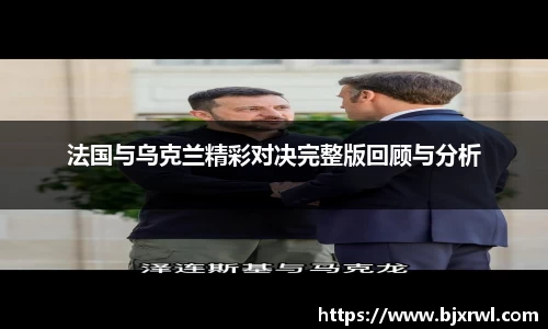 法国与乌克兰精彩对决完整版回顾与分析