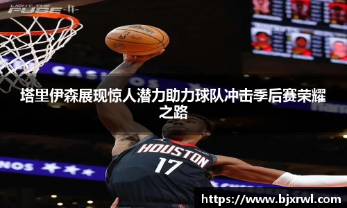 塔里伊森展现惊人潜力助力球队冲击季后赛荣耀之路