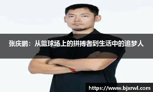 张庆鹏：从篮球场上的拼搏者到生活中的追梦人