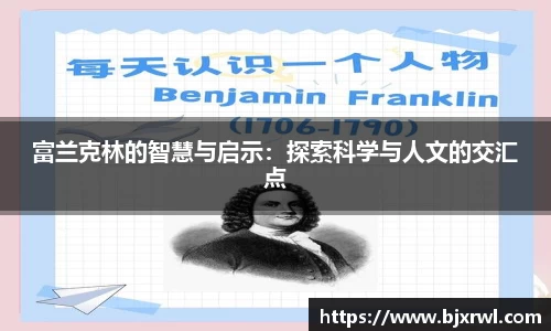 富兰克林的智慧与启示：探索科学与人文的交汇点