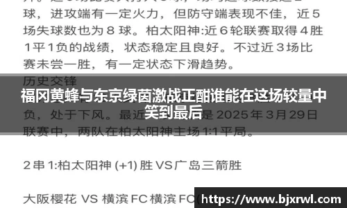 福冈黄蜂与东京绿茵激战正酣谁能在这场较量中笑到最后