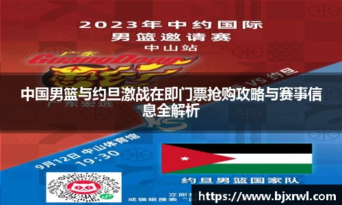 中国男篮与约旦激战在即门票抢购攻略与赛事信息全解析