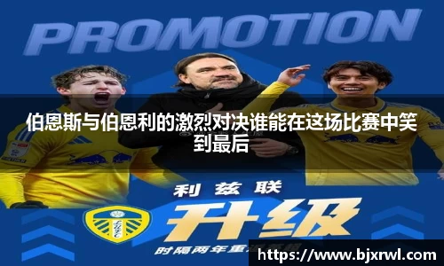 伯恩斯与伯恩利的激烈对决谁能在这场比赛中笑到最后