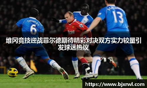 维冈竞技迎战菲尔德期待精彩对决双方实力较量引发球迷热议