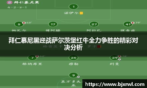 拜仁慕尼黑迎战萨尔茨堡红牛全力争胜的精彩对决分析