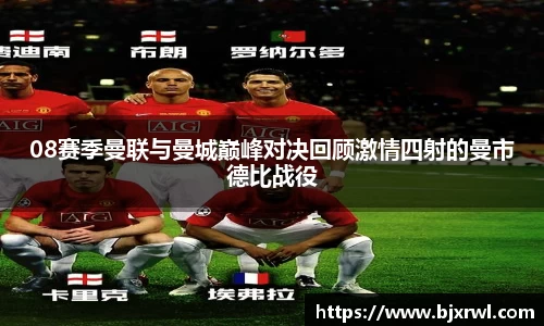 08赛季曼联与曼城巅峰对决回顾激情四射的曼市德比战役