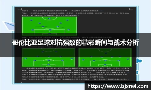 哥伦比亚足球对抗强敌的精彩瞬间与战术分析