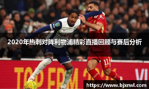 2020年热刺对阵利物浦精彩直播回顾与赛后分析