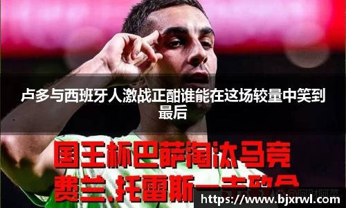 卢多与西班牙人激战正酣谁能在这场较量中笑到最后