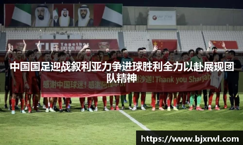 中国国足迎战叙利亚力争进球胜利全力以赴展现团队精神
