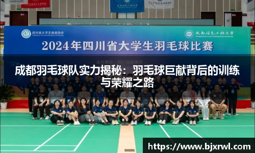 成都羽毛球队实力揭秘：羽毛球巨献背后的训练与荣耀之路
