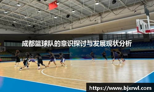 成都篮球队的意识探讨与发展现状分析