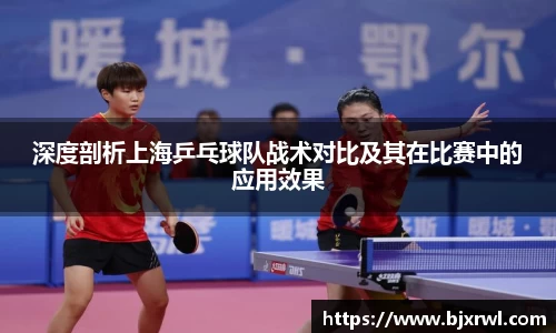 深度剖析上海乒乓球队战术对比及其在比赛中的应用效果