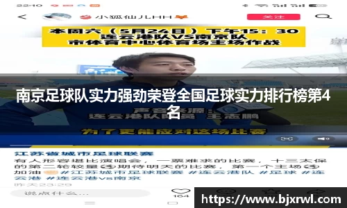 南京足球队实力强劲荣登全国足球实力排行榜第4名