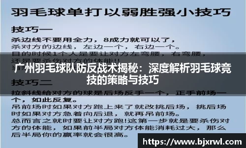 广州羽毛球队防反战术揭秘：深度解析羽毛球竞技的策略与技巧