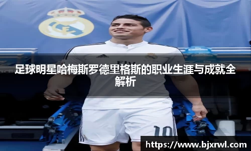 足球明星哈梅斯罗德里格斯的职业生涯与成就全解析