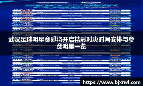 武汉足球明星赛即将开启精彩对决时间安排与参赛明星一览