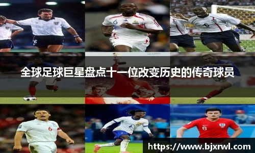 全球足球巨星盘点十一位改变历史的传奇球员