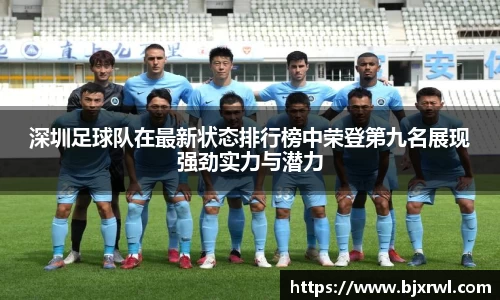 深圳足球队在最新状态排行榜中荣登第九名展现强劲实力与潜力
