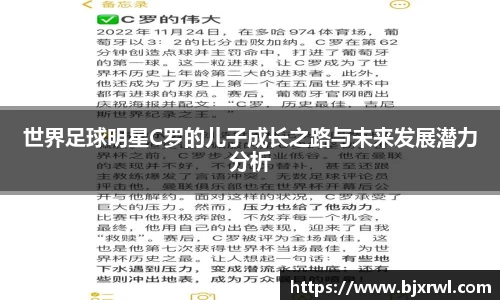 世界足球明星C罗的儿子成长之路与未来发展潜力分析