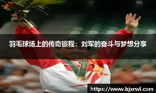 羽毛球场上的传奇旅程：刘军的奋斗与梦想分享