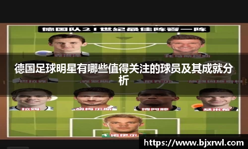 德国足球明星有哪些值得关注的球员及其成就分析