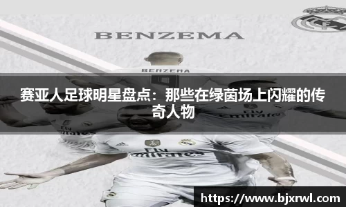 赛亚人足球明星盘点：那些在绿茵场上闪耀的传奇人物