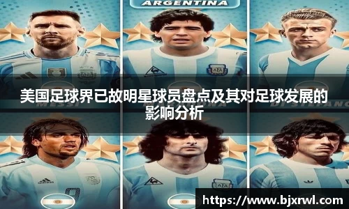 美国足球界已故明星球员盘点及其对足球发展的影响分析