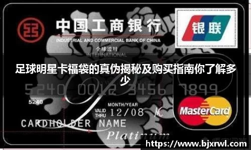 足球明星卡福袋的真伪揭秘及购买指南你了解多少