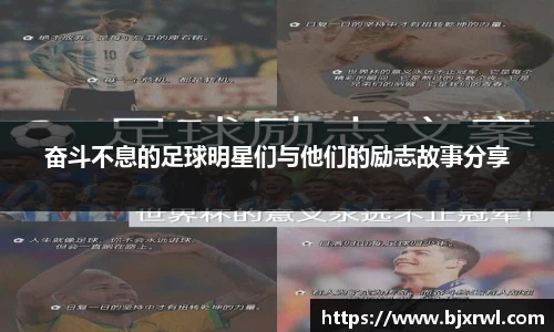 奋斗不息的足球明星们与他们的励志故事分享