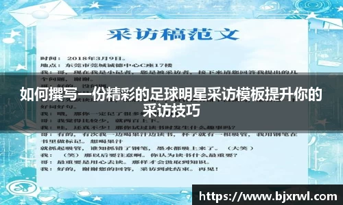 如何撰写一份精彩的足球明星采访模板提升你的采访技巧