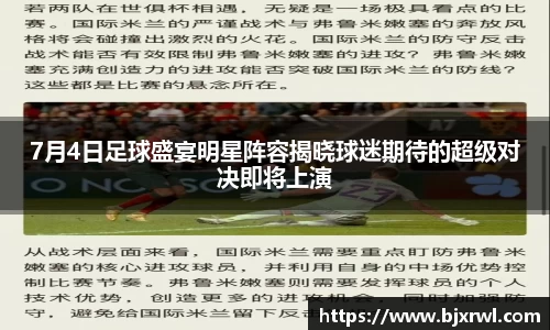 7月4日足球盛宴明星阵容揭晓球迷期待的超级对决即将上演