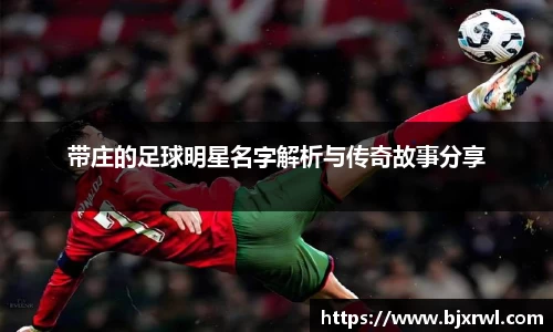 带庄的足球明星名字解析与传奇故事分享